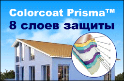 Colorcoat Prisma - 8 слоев защиты